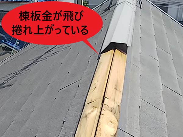 棟板金　飛散や捲れ被害